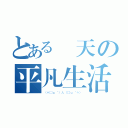 とある藍天の平凡生活（（＊´ω｀）人（´ω｀＊））