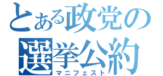 とある政党の選挙公約（マニフェスト）