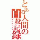 とある人間の自殺記録（インデックス）