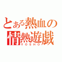 とある熱血の情熱遊戯（ＹＯＳＨＯ）