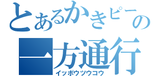 とあるかきピー７３の一方通行（イッポウツウコウ）