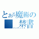 とある魔術の  禁書目録（インデックス）