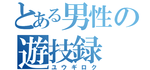 とある男性の遊技録（ユウギロク）