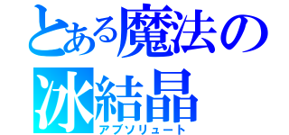 とある魔法の冰結晶（アブソリュート）