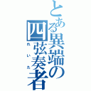 とある異端の四弦奏者（れいた）