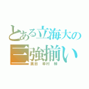 とある立海大の三強揃い（真田 幸村 柳）