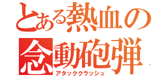 とある熱血の念動砲弾（アタッククラッシュ）