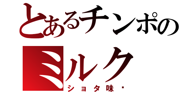 とあるチンポのミルク（ショタ味♥）