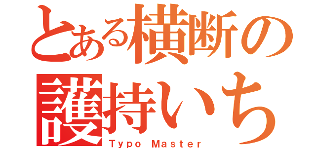 とある横断の護持いちゃん（Ｔｙｐｏ Ｍａｓｔｅｒ）