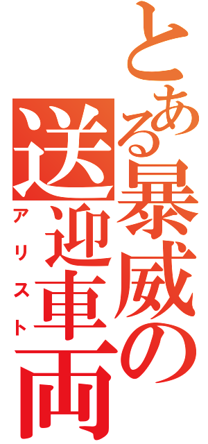 とある暴威の送迎車両（アリスト）