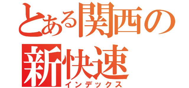 とある関西の新快速（インデックス）