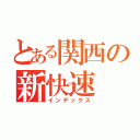 とある関西の新快速（インデックス）