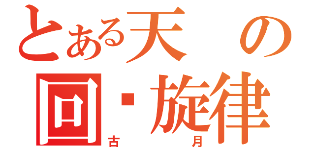 とある天の回忆旋律（古月）