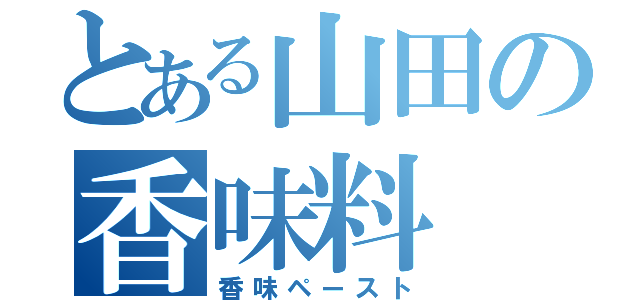 とある山田の香味料（香味ペースト）