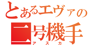 とあるエヴァの二号機手（アスカ）