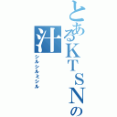 とあるＫＴＳＮの汁Ⅱ（シルシルミシル）