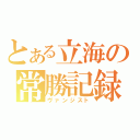 とある立海の常勝記録（ヴァンジスト）