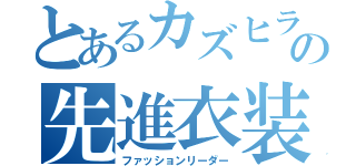 とあるカズヒラの先進衣装（ファッションリーダー）