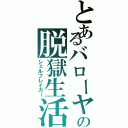 とあるバローヤの脱獄生活（シェルブレイカー）