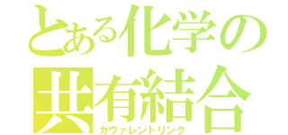 とある化学の共有結合（カヴァレントリンク）