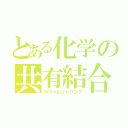 とある化学の共有結合（カヴァレントリンク）