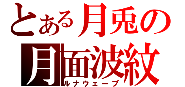 とある月兎の月面波紋（ルナウェーブ）