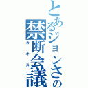 とあるジョンさんの禁断会議（カオス）