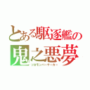 とある駆逐艦の鬼之悪夢（ソロモンバーサーカー）