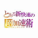 とある新快速の超加速術（インデックス）