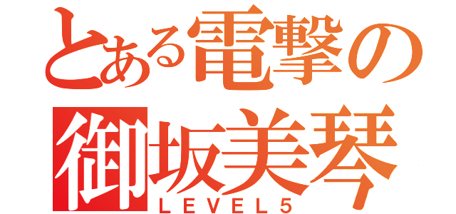 とある電撃の御坂美琴（ＬＥＶＥＬ５）