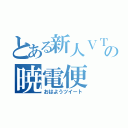 とある新人ＶＴの暁電便（おはようツイート）