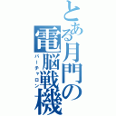 とある月門の電脳戦機（バーチャロン）