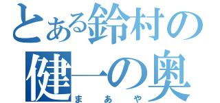 とある鈴村の健一の奥さん（まあや）