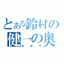 とある鈴村の健一の奥さん（まあや）