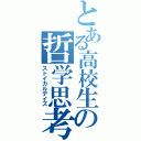 とある高校生の哲学思考（ストイカルデイズ）