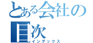 とある会社の目次（インデックス）