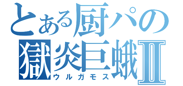 とある厨パの獄炎巨蛾Ⅱ（ウルガモス）