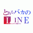 とあるバカのＬＩＮＥ放置（もうすぐ中間テスト）