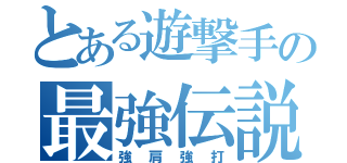 とある遊撃手の最強伝説（強肩強打）