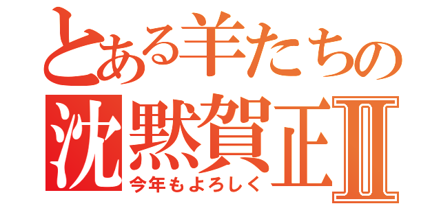 とある羊たちの沈黙賀正Ⅱ（今年もよろしく）