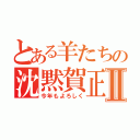 とある羊たちの沈黙賀正Ⅱ（今年もよろしく）