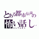 とある都市伝説の怖い話し（としでんせつ）