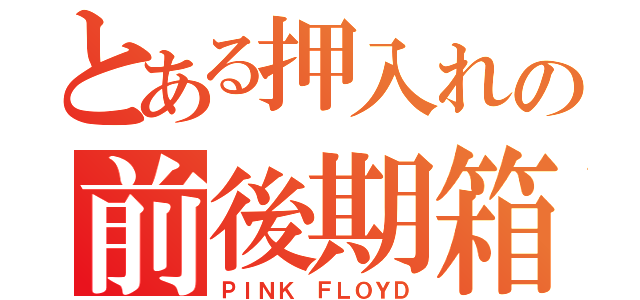 とある押入れの前後期箱（ＰＩＮＫ ＦＬＯＹＤ）