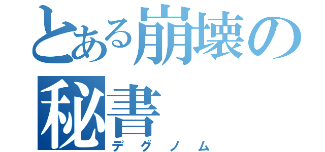 とある崩壊の秘書（デグノム）