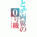 とある両翼の０号機（ウイングゼロ）