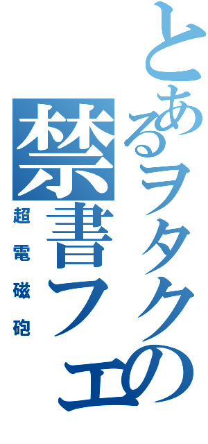 とあるヲタクの禁書フェギア（超電磁砲）