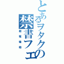 とあるヲタクの禁書フェギア（超電磁砲）