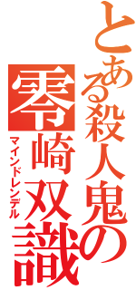 とある殺人鬼の零崎双識（マインドレンデル）