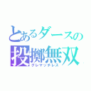 とあるダースの投擲無双（グレマッチレス）