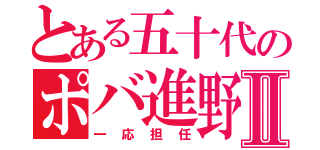 とある五十代のポバ進野郎Ⅱ（一応担任）